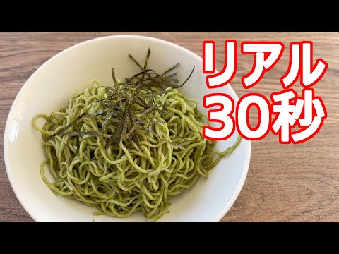 抹茶そば（時短簡単レシピ/流水麺/ズボラ飯）