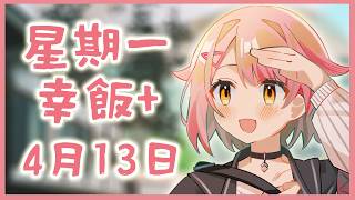 【星期一幸飯+ # 136】今個星期我生日！！！【香港VTuber/榎川幸】