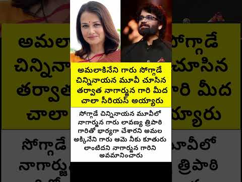 అమల అక్కినేని సోగ్గాడే చిన్నినాయన మూవీ చూసిన తర్వాత నాగార్జున గారిని అవమానించారు #trend #emotional