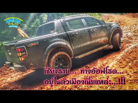 เส้นทางอ้อฟโรดแบบนี้อยู่ในอ.เม เส้นทางอ้อฟโรดแบบนี้อยู่ในอ.เม
