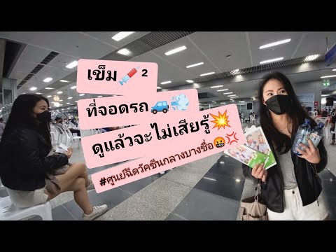 รีวิวการรับวัคซีนเข็ม2พร้อมชี