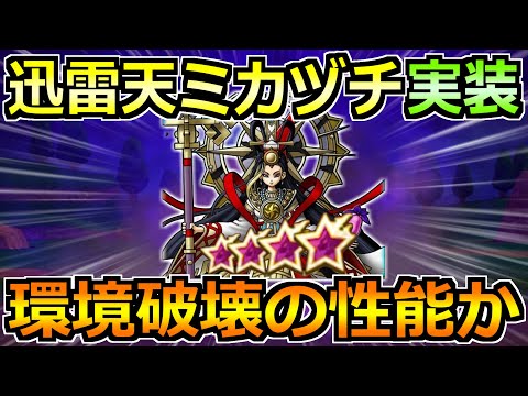 【ドラクエウォーク】迅雷天ミカヅチがついに実装へ！イベント2章でやるべきこと！