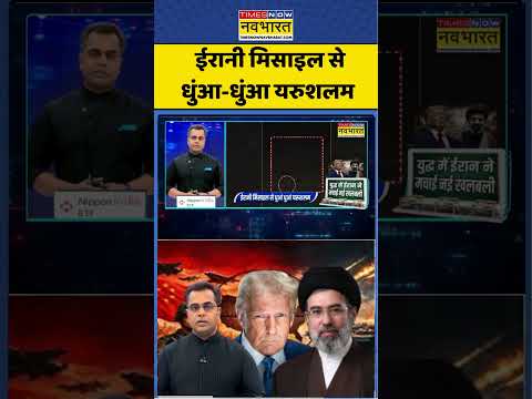 News Ki Pathshala: ईरानी मिसाइल से धुंआ-धुंआ यरुशलम #shorts #ytshorts #sushantsinha #newskipathshala
