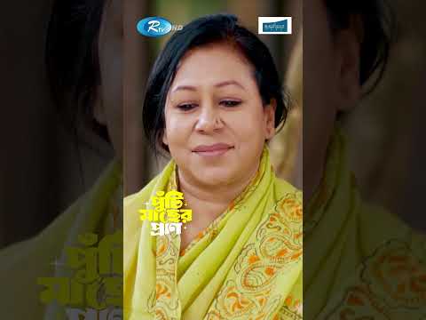 ‘শ্বশুরের নাই তো কি হইছে জামাইয়ের তো আছে’ #PutiMacherPran #banglanatok #Shorts