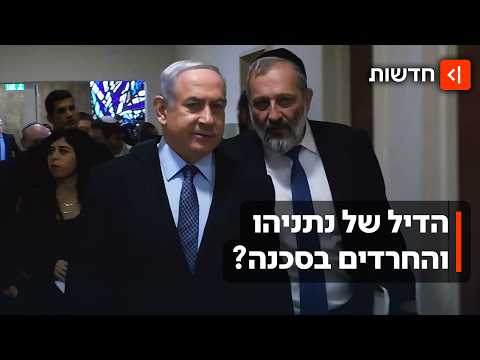למרות הסיכומים עם נתניהו: החרדים חזרו להחרים את ההצבעות בכנסת