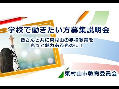 学校で働きたい方向け人材募集説明会