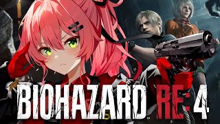 #最終回【バイオハザードre4】クリアまで！はじめてのバイオハザードre4やるにぇえええええええ！！！※未成年視聴注意【ホロライブ/さくらみ