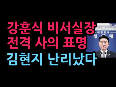 강훈식 비서실장 전격 <strong>사의</strong> 표명, 진짜 실세 김현지는.. 발칵 (2026.9.21)