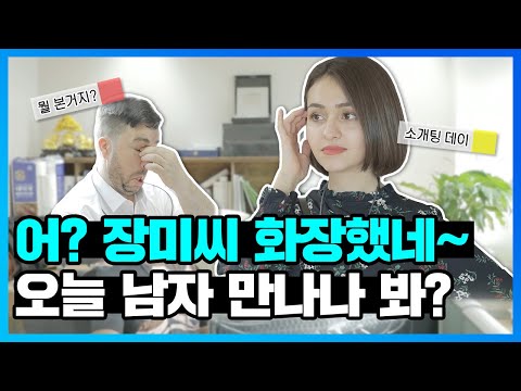 회사에 소개팅 한다고 말하면 안되는 이유💼대한외국인 오피스 시트콤ㅣ샘송전자 EP.10