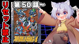 【#スーパーロボット大戦64 】第50話～【レトロゲーム】