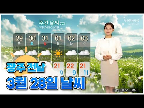 광주전남 오늘의 날씨 [뉴스투데이 2024.03.28]