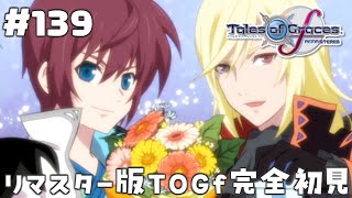 #139【テイルズオブグレイセスエフ】「守る強さを知るRPG」TOGfリマスターを完全初見で楽しむ！！【TALES OF THE GRACE