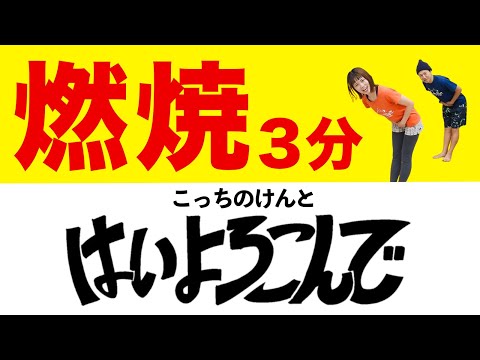 【こっちのけんと】3分「はいよろこんで」で燃焼やぁああ🔥