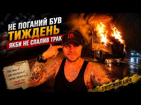 Далекобій по США: Мій план на майбутнє | Road Dreamer