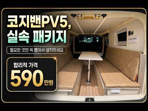 <strong>PV5</strong> 코지밴PV5, 나만의 옵션을 자유롭게 선택하자  590만원에 이동업무 실속패키지를 즐기세요  #코지캠핑카마켓#캠핑카 #<strong>PV5</strong> #pv5코지밴실속패키지 #코지밴PV5