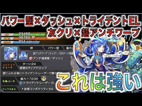 【モンスト】ウルルミスがだいぶ強い。《パワー型×ダッシュ×超アンチワープ×トライデントEL×友クリ×超アンチワープ》考察評価【ぺんぺん】