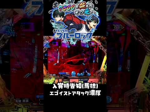 【入賞時告知】eFブルーロック