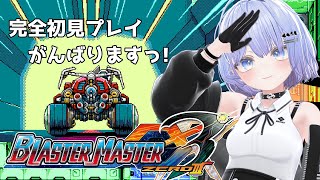 【Blaster Master Zero 3】クリア目指して頑張りますっ #1【初見プレイ】