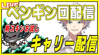 ペタペタペンギン団 土曜日恒例キャリー配信