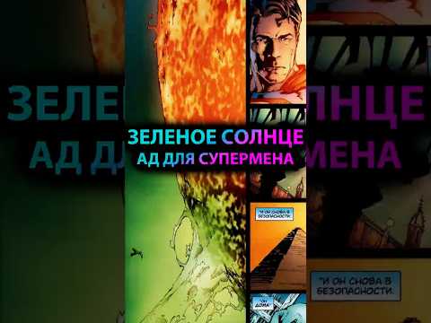 Планета с ЗЕЛЕНЫМ СОЛНЦЕМ, ловушка ДЛЯ СУПЕРМЕНА #batman #марвел #дс #бэтмен #dc #superman #супермен
