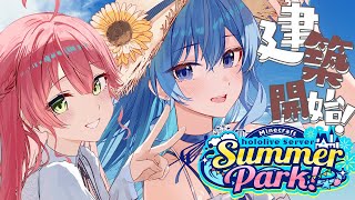 #ホロ鯖サマーパーク 続報‼&建築開始‼🏰【ホロライブ / 星街すいせい】