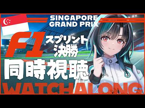 【F1同時視聴】シンガポールGP！スプリント決勝！！！！【#輪堂千速 / #hololivedev_is  #FLOWGLOW 】