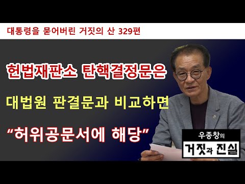 [대통령을 묻어버린 거짓의 산 329편] 헌법재판소 탄핵결정문은 대법원 판결문과 비교하면 / "허위공문서에 해당"