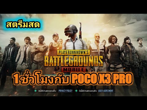 หนึ่งชั่วโมงกับ-POCO-X3-PRO-สต หนึ่งชั่วโมงกับ-POCO-X3-PRO-สต
