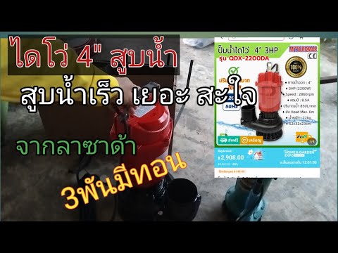 รีวิวปั๊มได่โว่,ปั๊มแช่4จากลา