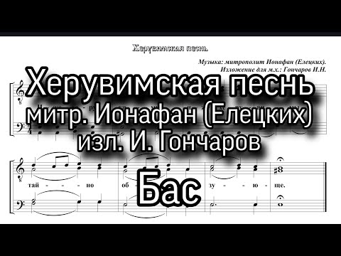 Херувимская песнь. митр. Ионафан (Елецких), Бас ноты, мужской хор. изл.И.Гончаров.