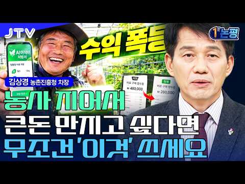 [1분 논평] "국가에서 다 퍼줬는데 몰라서 못 씁니다" <strong>농촌진흥청</strong> 'AI이삭이 2.0'으로 남들보다 앞서가는 법 | 김상경 <strong>농촌진흥청</strong> 차장