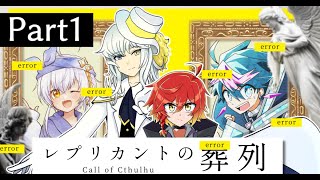 【クトゥルフ神話TRPG】レプリカントの葬列　♦Part1　#ミリやろレプ葬【PL： ミリル・シャムシルル、QZ86/ KP：終焉ラスト/V