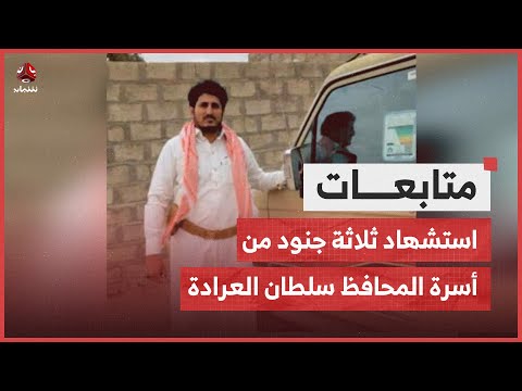 استشهاد ثلاثة جنود في الجيش الوطني من أسرة المحافظ سلطان العرادة في جبهات مأرب الشرقية
