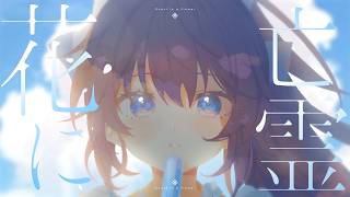 花に亡霊 / ヨルシカ - 鷲羽アスカ(Cover)