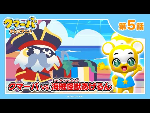 【公式】テレビアニメ「クマーバ」シーズン2★第5話「クマーバvs海賊怪獣あげるん」