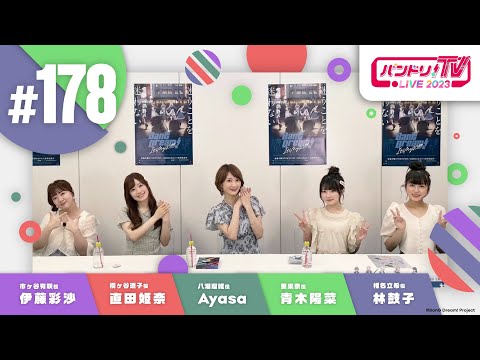 【20:50頃～】ブシロードゲームズ発表会&【21:00頃～】バンドリ！TV LIVE 2023 #178