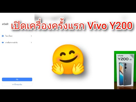 เปิดเครื่องครั้งแรกVivoY200