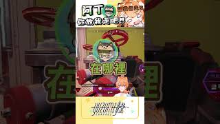 阿丁你不要拉｜ #橙yuzumi #shorts #apex