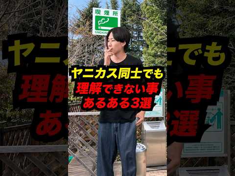 ヤニカス同士でも「理解できない事」3選 #Shorts #あるある #コント