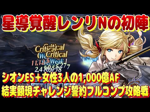アナザーエデン　レンリN星導覚醒（インスペクター）の初陣は結実顕現チャレンジ誓約フルコンプ攻略戦！【Another Eden】