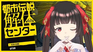 【都市伝説解体センター #1】前知識なしで進む！！みんなが知ってる都市伝説はある？【#Vtuber : #Vsinger】#乙女ノハイカライ