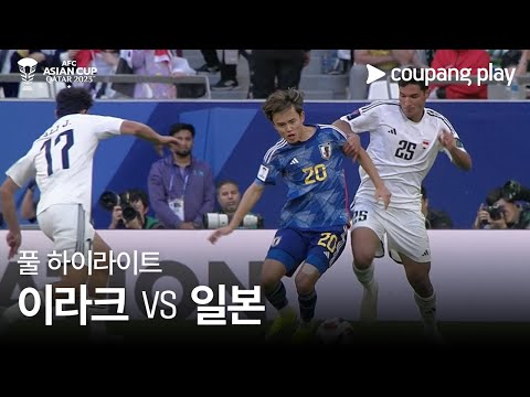 [2023 AFC 카타르 아시안컵] 2023 AFC 카타르 아시안컵 이라크 vs 일본 풀 하이라이트