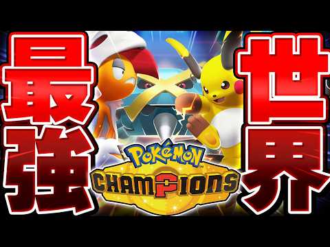 【はじまりの王者】ポケモンチャンピオンズの『公式大会』で世界１位目指して本気でバトルする漢▼ 【Pokémon Champions】