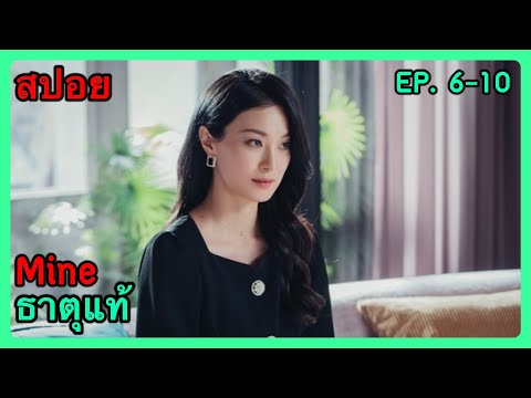 สปอยซีรี่ย์Mineธาตุแท้EP.6