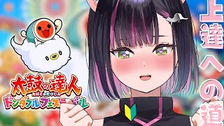 【太鼓の達人】うまくなりたいドンっ！【秘琴もゆる】