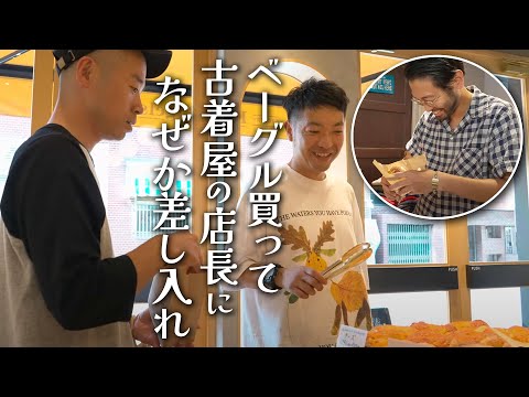 ベーグル買って古着屋の店長に何故か差し入れ