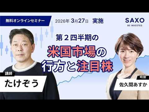 たけぞう氏による「第2四半期の米国市場の行方と注目株」