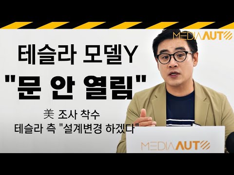 테슬라 문짝, 수면 위로.. 