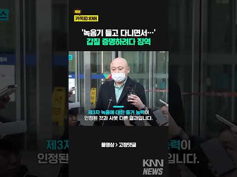 상사 몰래 녹음해 증거로 쓴 직원?/ KNN