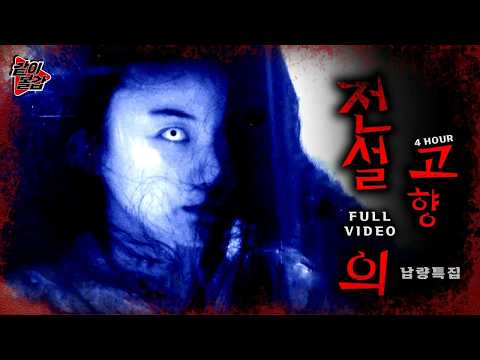 🔴LIVE  오싹오싹 여름철💥 ‘전설의 고향‘👻이 돌아왔다! 연속 방송🔥#공포#전설#전설의고향